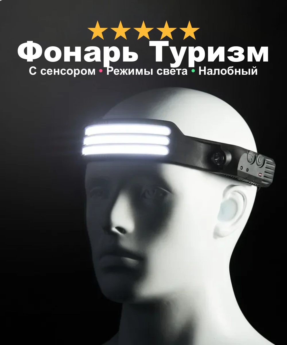 фото Фонарь налобный аккумуляторный Top Start, светодиодный режимы свечения с сенсорный датчиком, 1 лента