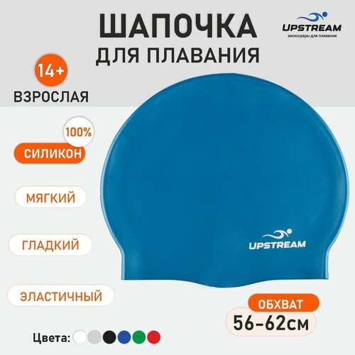Шапочка для плавания взрослая для бассейна UPSTREAM, обхват 56-62, силикон