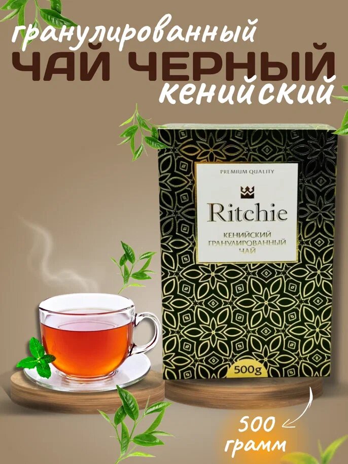 Ritchie чай кенийский черный гранулированный 500 грамм