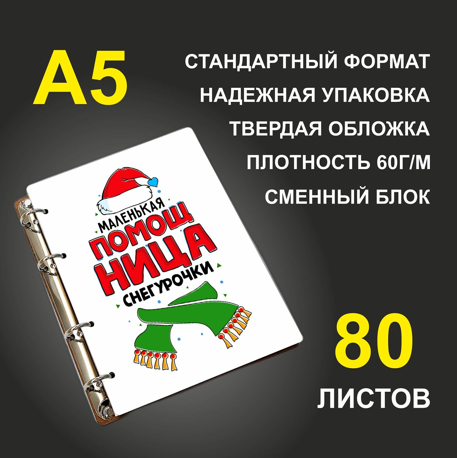 Блокнот A5 деревянный #huskydom Маленькая помощница снегурочки