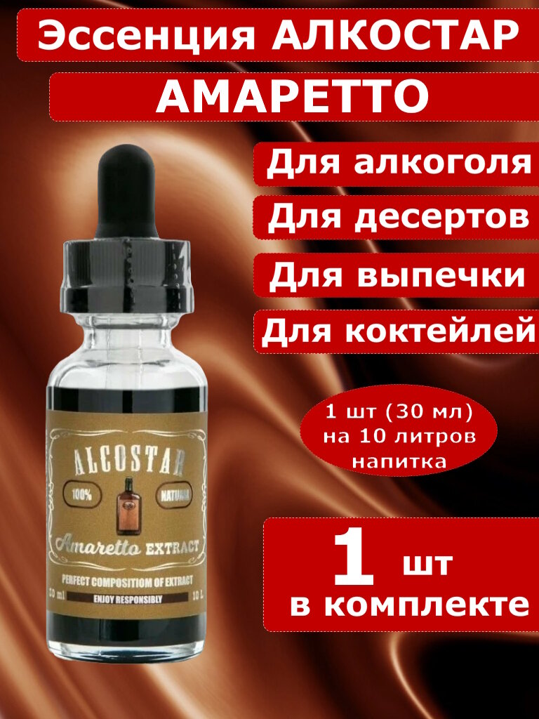 Эссенция-ароматизатор для самогона Амаретто - 1 шт