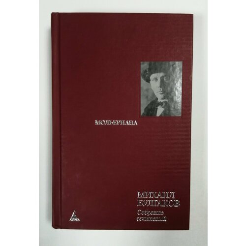 Михаил Булгаков. Собрание сочинений в 8 томах. Том 6. Мольериана.