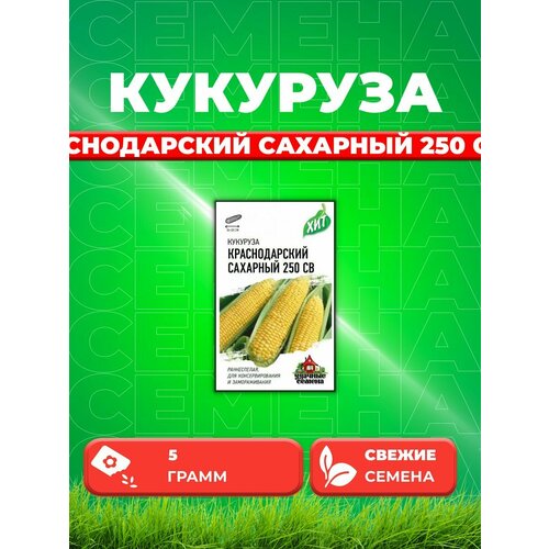 удачные семена кукуруза краснодарский сахарный 250 св f1 5 грамм Кукуруза Краснодарский сахарный CВ 250 F1 5 г. ХИТ х3