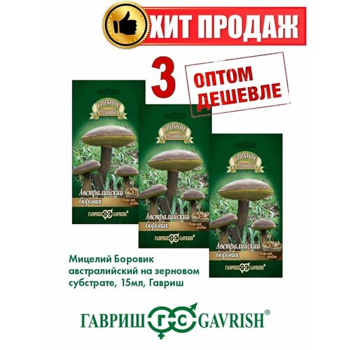 Боровик австралийский гриб на зерновом субстрате 15мл(3уп) австралийский боровик мицелий грибов урожайность до 1 2 ведра с одного дерева вкусный съедобный гриб