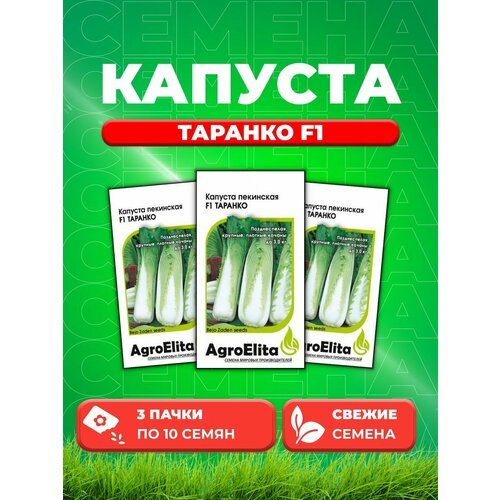 Капуста пекинская Таранко F1, 10шт, AgroElita, Bejo(3уп)