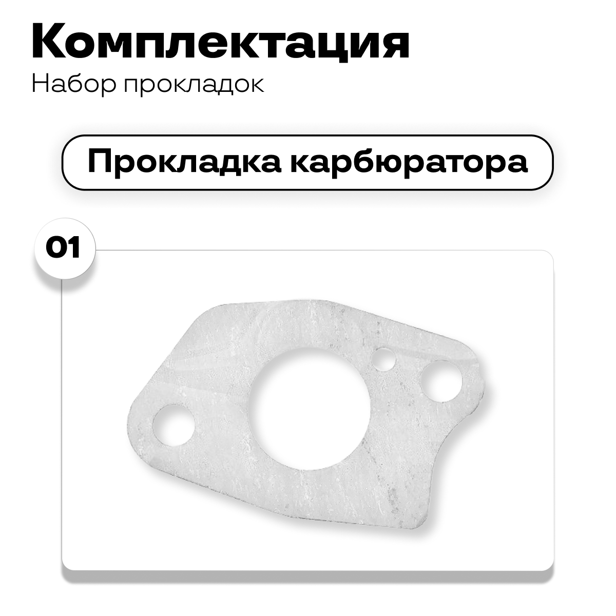 Набор прокладок для двигателя 170F 7 л/с в блистере — фото 1