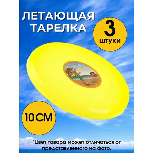 Летающая тарелка 10 см(3 штуки) фиксики летающая тарелка фиксики диаметр 10 см