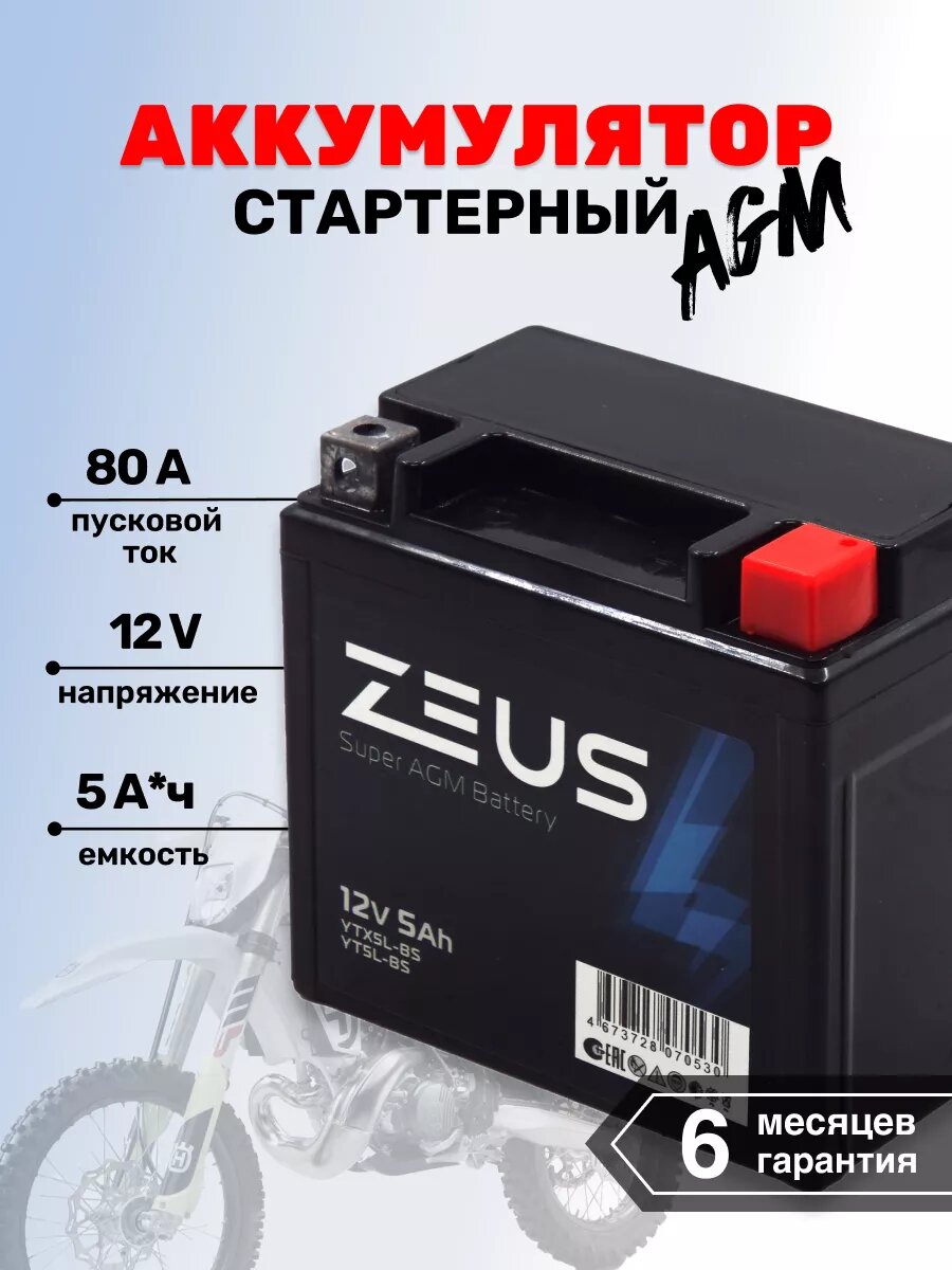 Мото-Аккумулятор для мотоцикла ZEUS SUPER AGM 5 А*ч о. п.