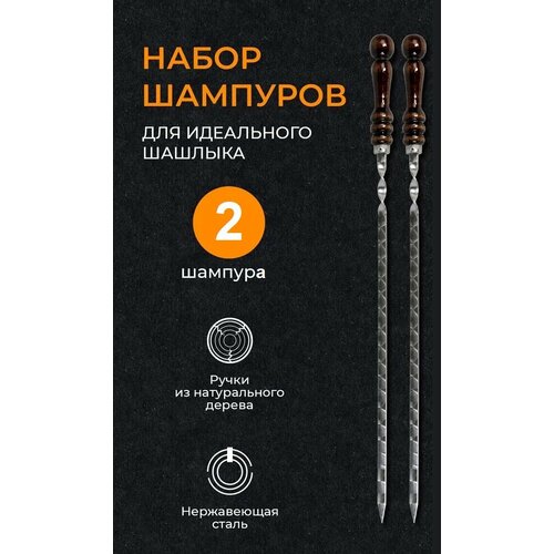 Набор шампуров 62 см 2 штуки / Шампуры из нержавеющей стали с деревянной ручкой из бука