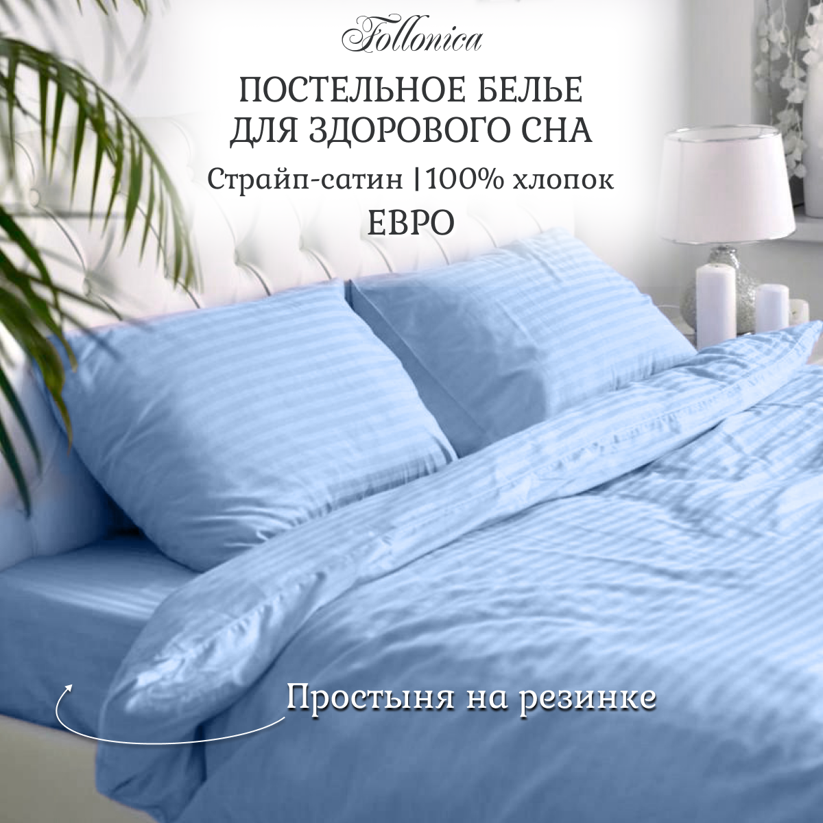 Постельное белье Follonica Stripe, размер евро, цвет голубой