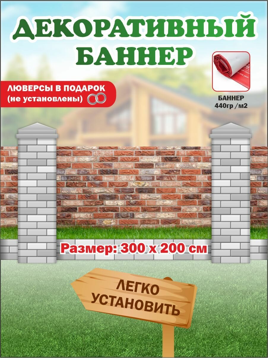 Декоративный баннер для забора, беседки с люверсами в комплекте