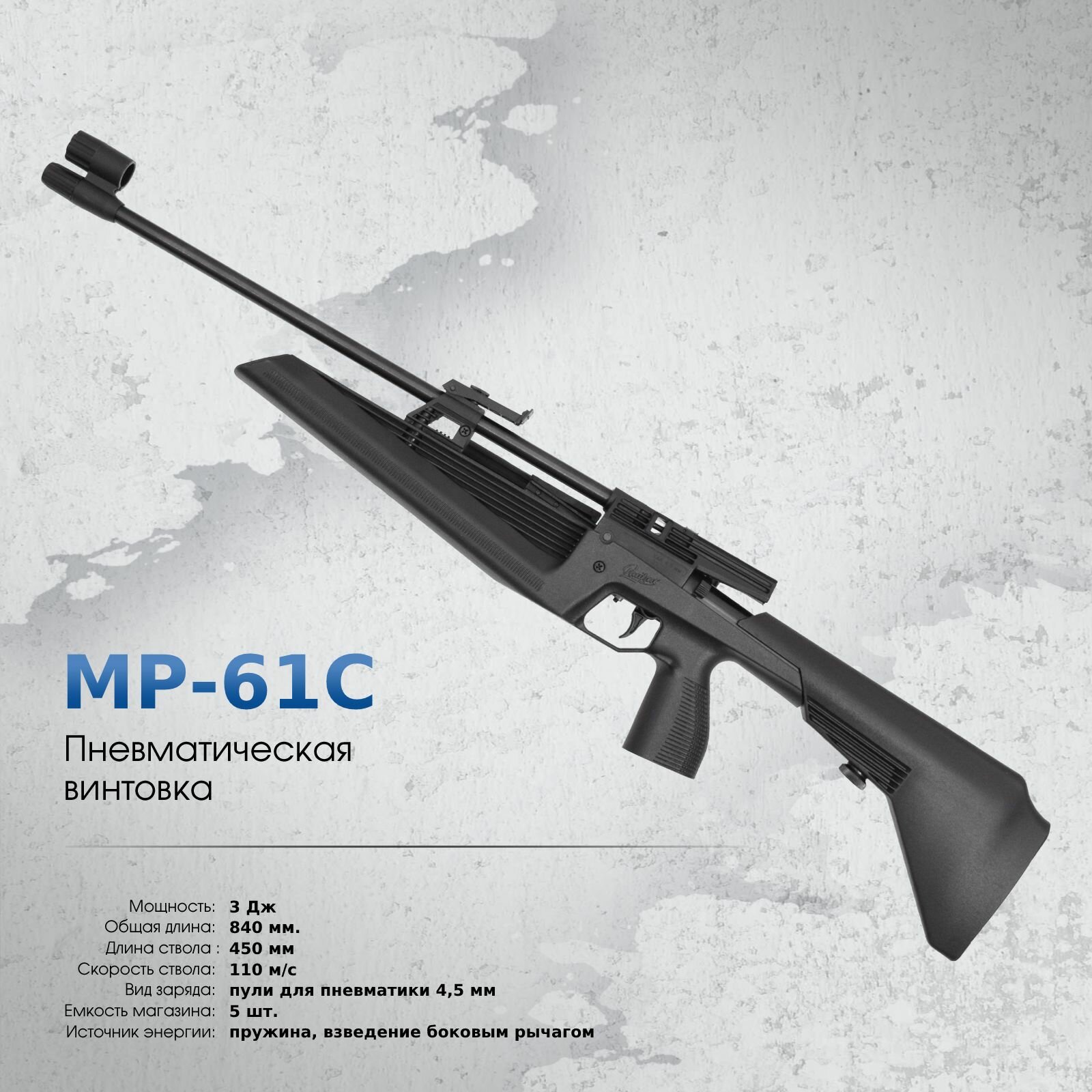 Пневматическая винтовка МР-61С Байкал