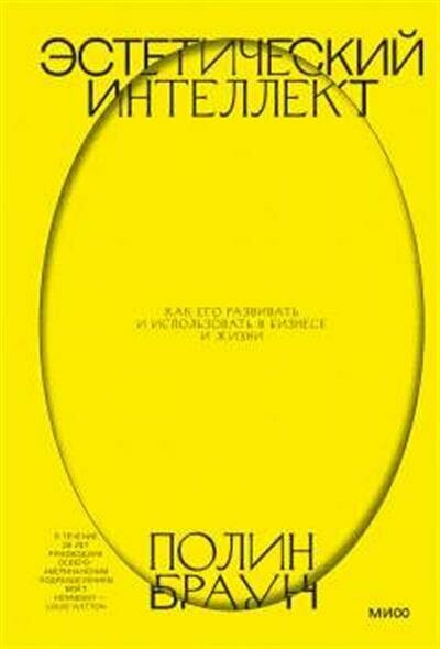 Полин Браун Эстетический интеллект. Как его развивать и использовать в бизнесе и жизни