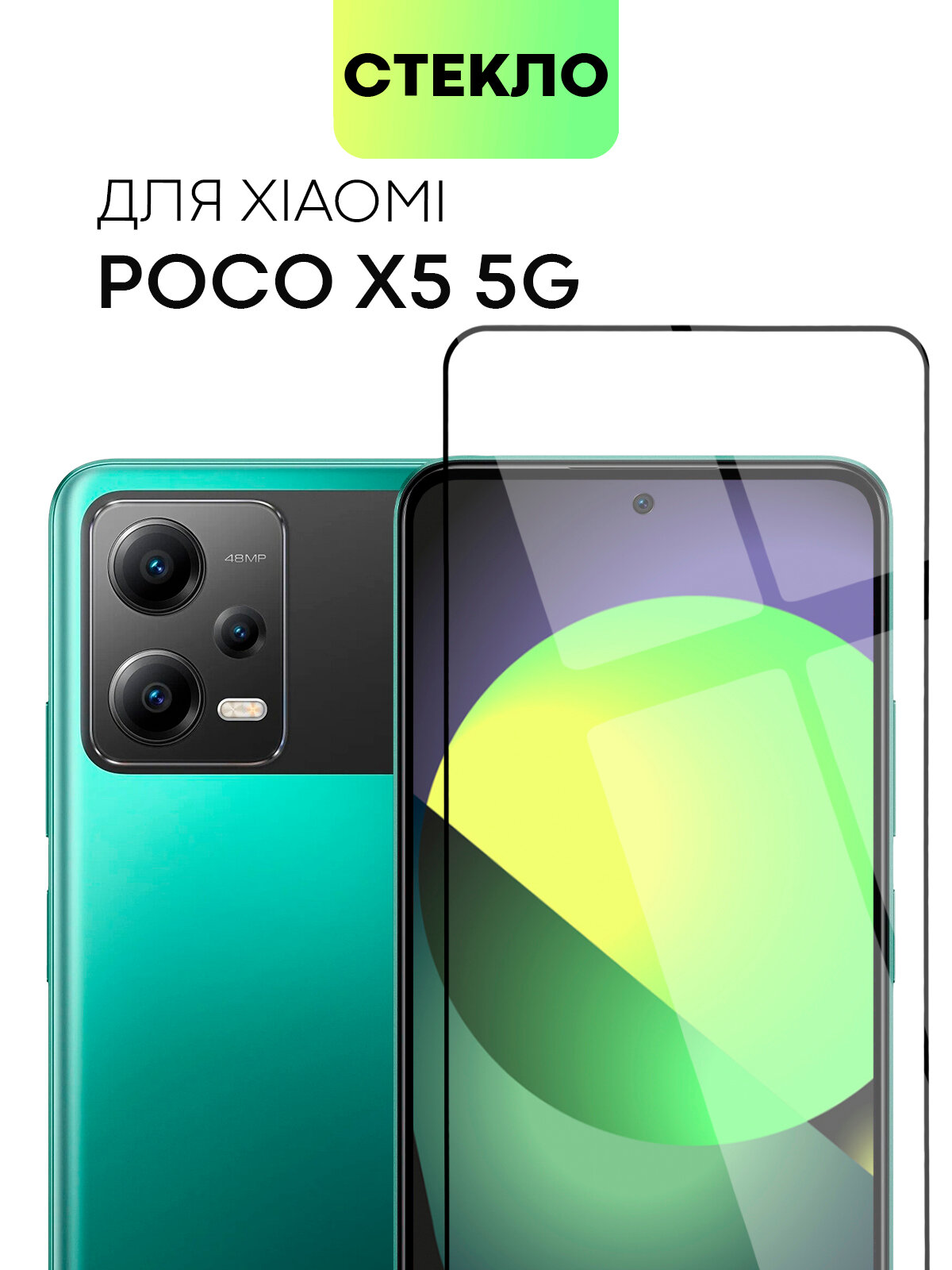 Защитное стекло BROSCORP на Xiaomi Poco X5 5G (Сяоми Поко Х5 5Г), глянцевое с чёрными рамками