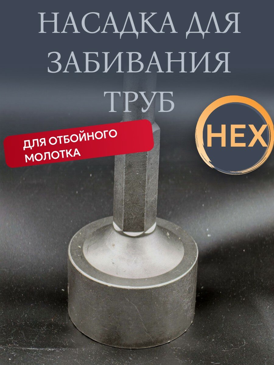 фото Насадка для забивания труб столбов анкеров для отбойного молотка HEX