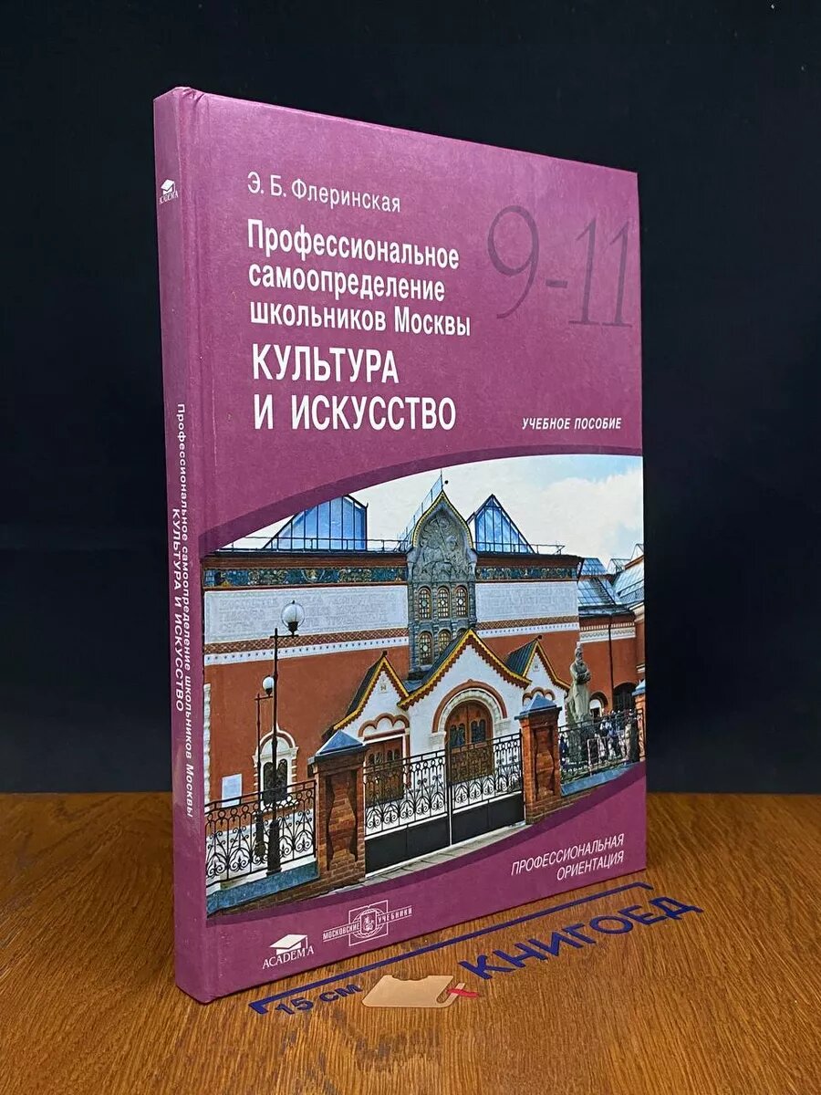 Профес. самоопр. школьников Москвы. Культура и искусство 2011 (2039866276418)