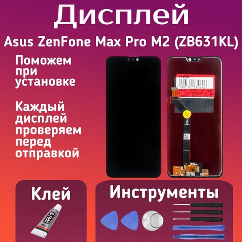 Дисплей для Asus ZenFone Max Pro M2 (ZB631KL) комплект для установки, в сборе с тачскрином