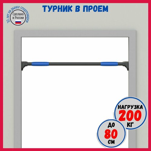 Турник в проем до 80 см, до 200 кг
