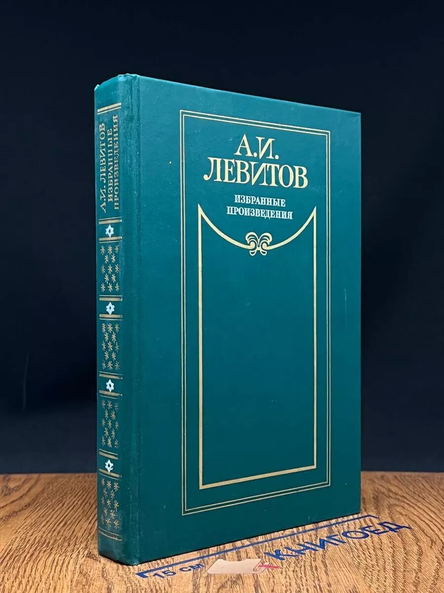 А. И. Левитов. Избранные произведения 1988 (2039887987263)