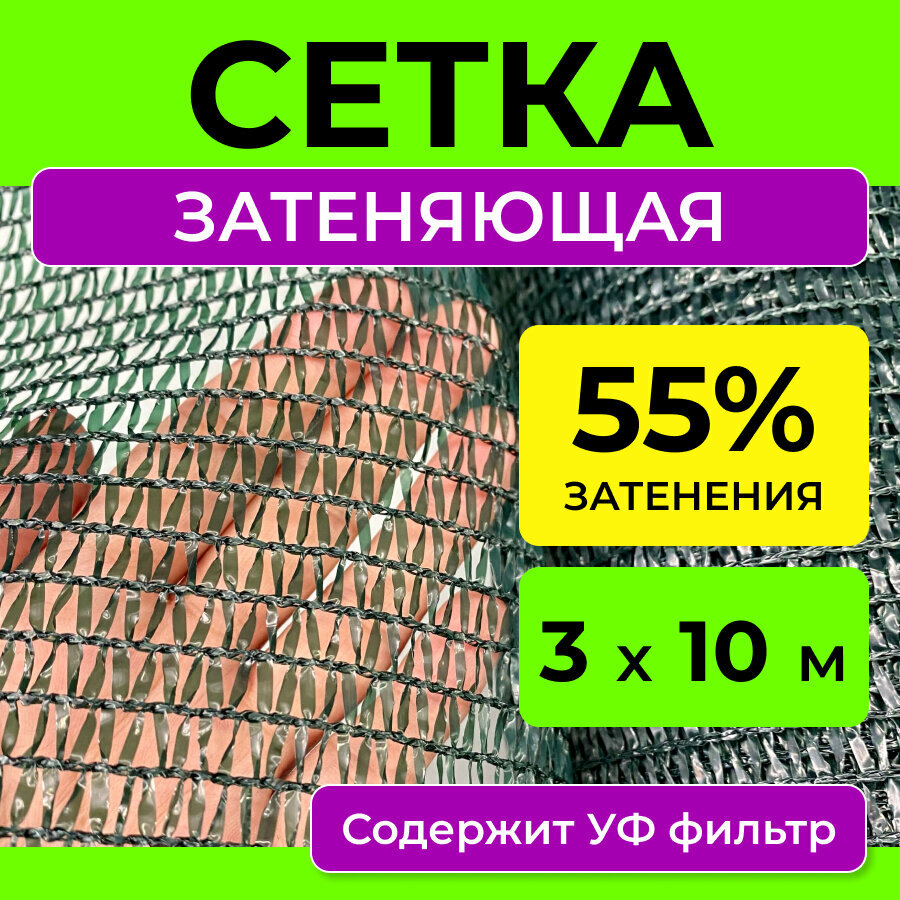 Сетка затеняющая 55 %, размер 3х10 м, укрывной материал для теплицы парника грядки растений, теневой навес от солнца для беседки шатра забора бассейна