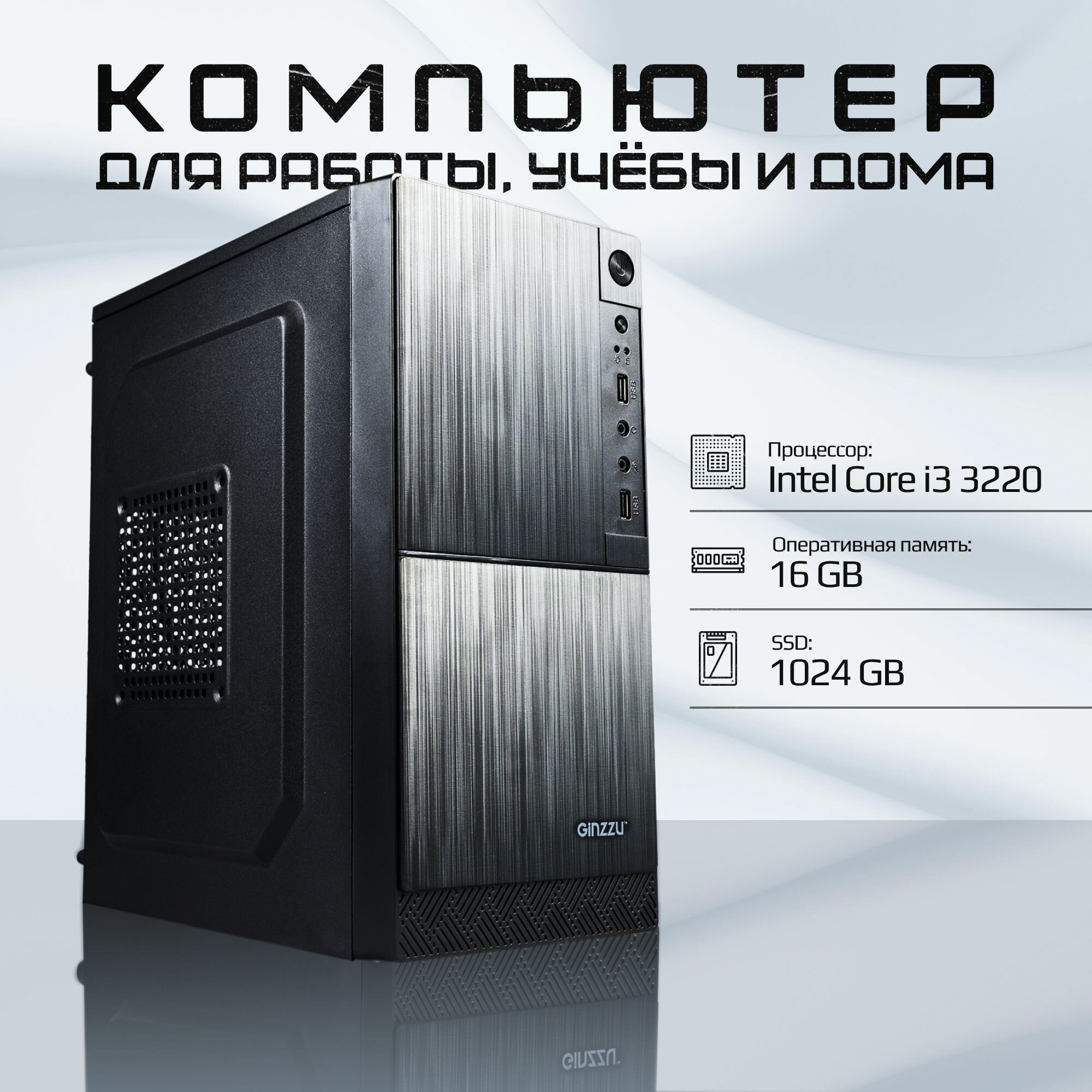 Игровой компьютер I3 3220 / HD Graphics / 16GB DDR3 / 1024GB SSD