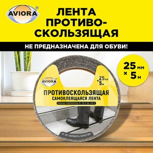 Противоскользящая клейкая лента 25 мм * 5м черная AVIORA, (для улицы и внутри помещений)