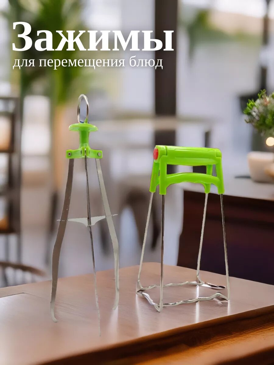 Зажим для перемещения блюд