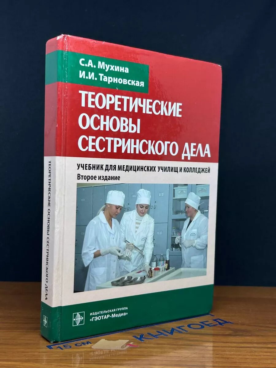 Теоретические основы сестринского дела. Учебник 2013 (2039908082885)