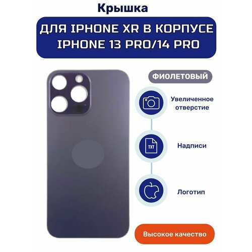 Задняя крышка на фиолетовый iPhone XR в корпусе 13 Pro/14 Pro/15 Pro