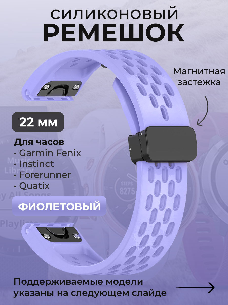 Силиконовый ремешок для Garmin Fenix / Instinct / Forerunner / Quatix, 22 мм, c магнитной застежкой, фиолетовый