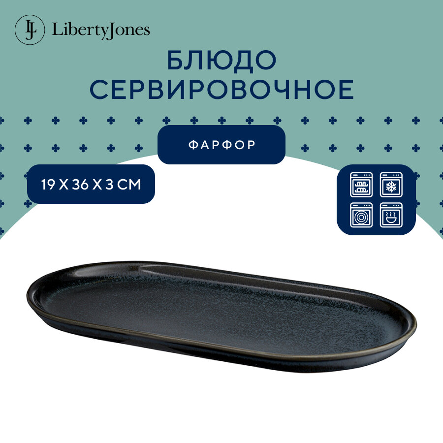 Блюдо сервировочное Liberty Jones Cosmic Kitchen 36.5*19.5см - фото №1