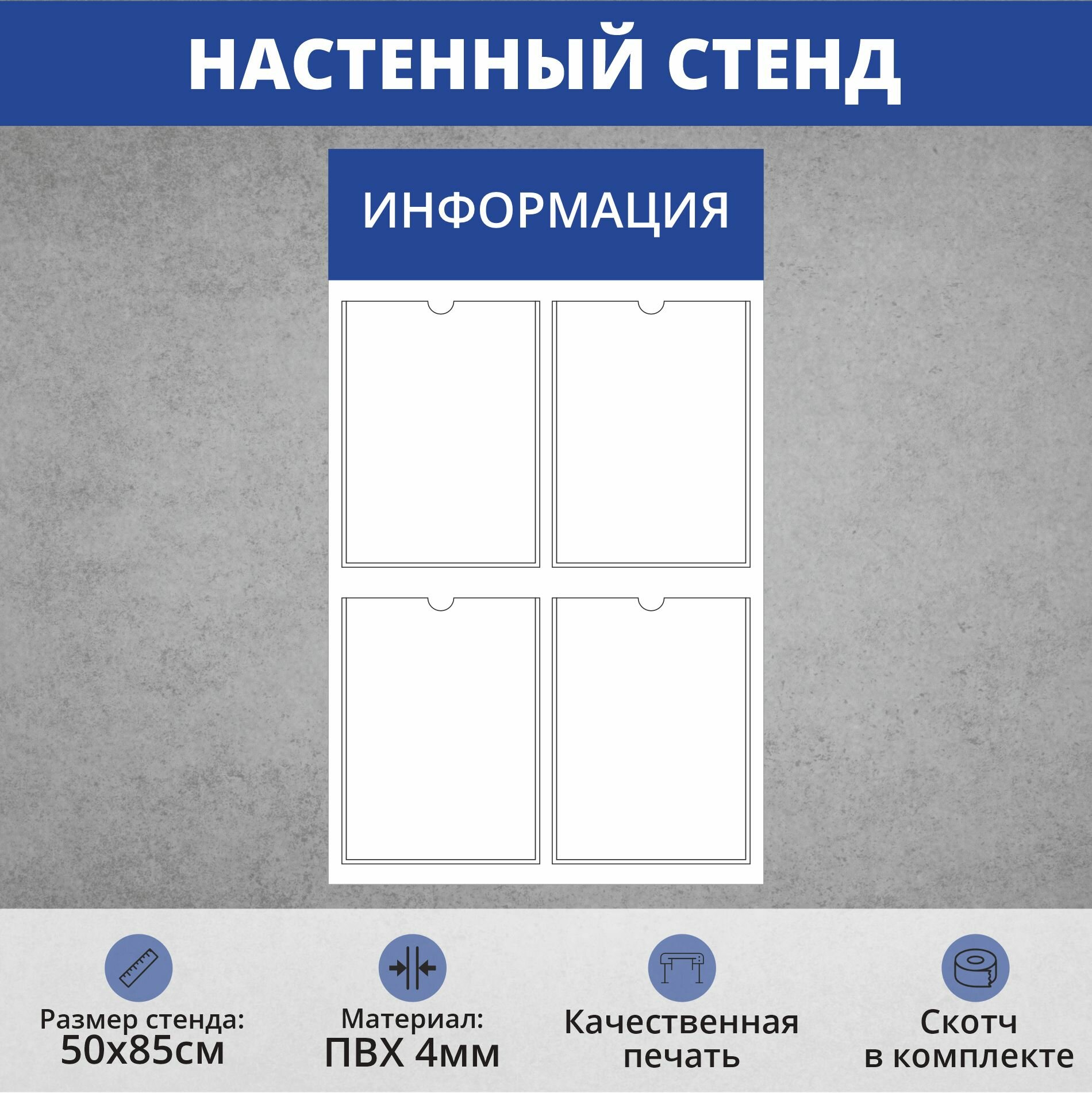 Информационный стенд на стену с 4 карманами А4 синий (850х500мм)