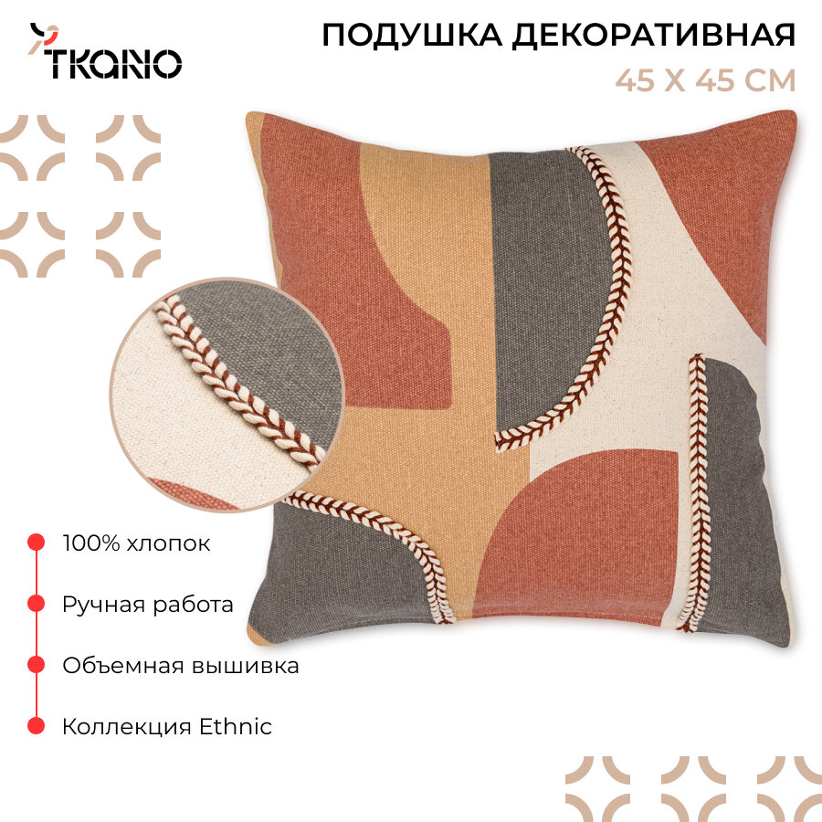 Подушка декоративная 30х45 см Braids на диван из коллекции Ethnic с вышивкой Tkano TK23-CU0006