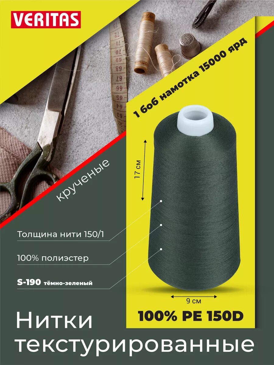 Нитки текстурированные для шитья и оверлока 150D/1 круч