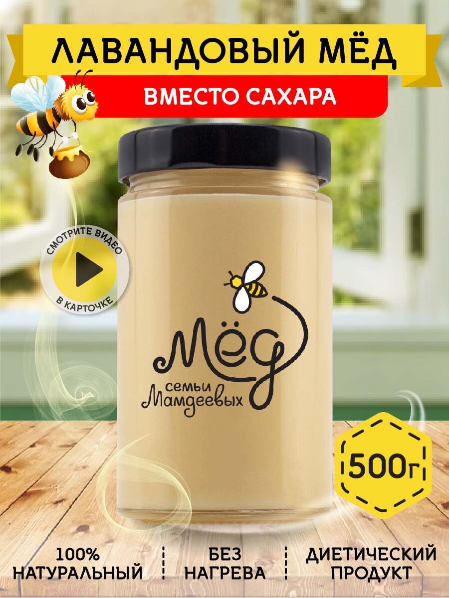 Лавандовый мёд, 500 г