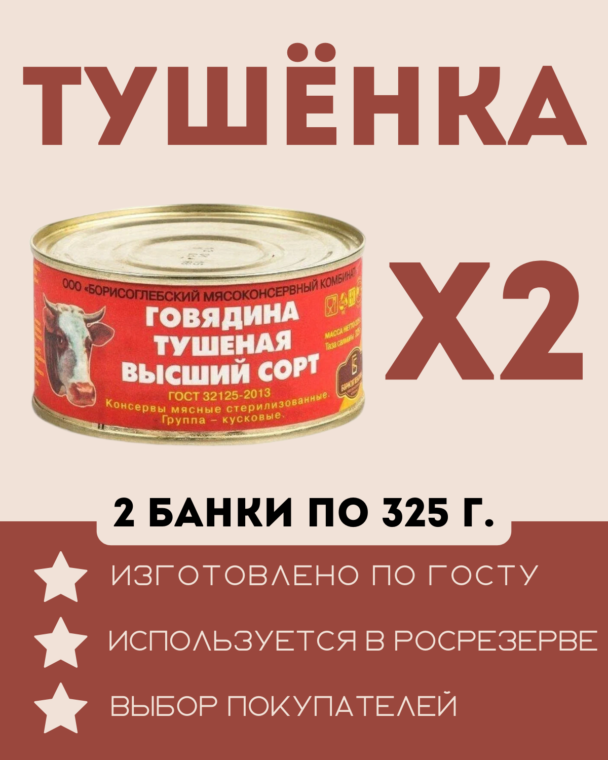 Тушенка ГОСТ, высший сорт, 325 гр. 2 шт.