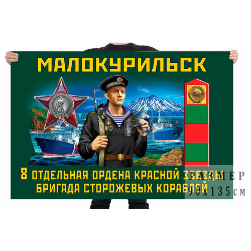 Флаг 8 отдельной ордена Красной звезды бригады сторожевых кораблей – Малокурильское 90x135 см флаг красной армии 90x135 см