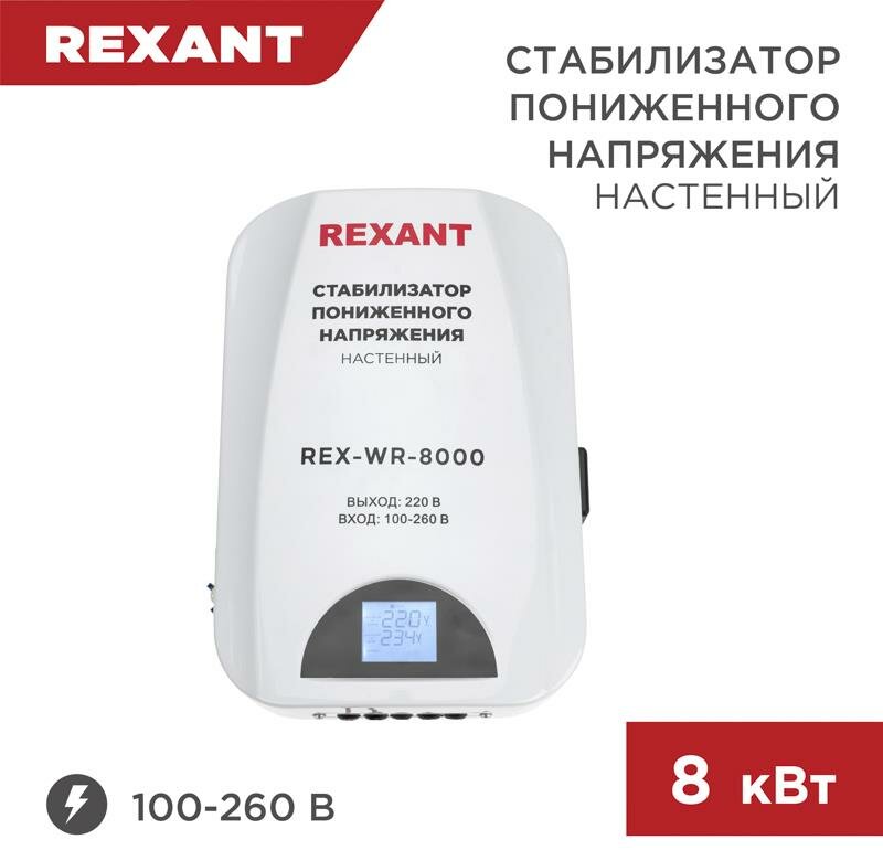 Стабилизатор пониженного напряжения Rexant настенный REX-WR-8000 - фото №10