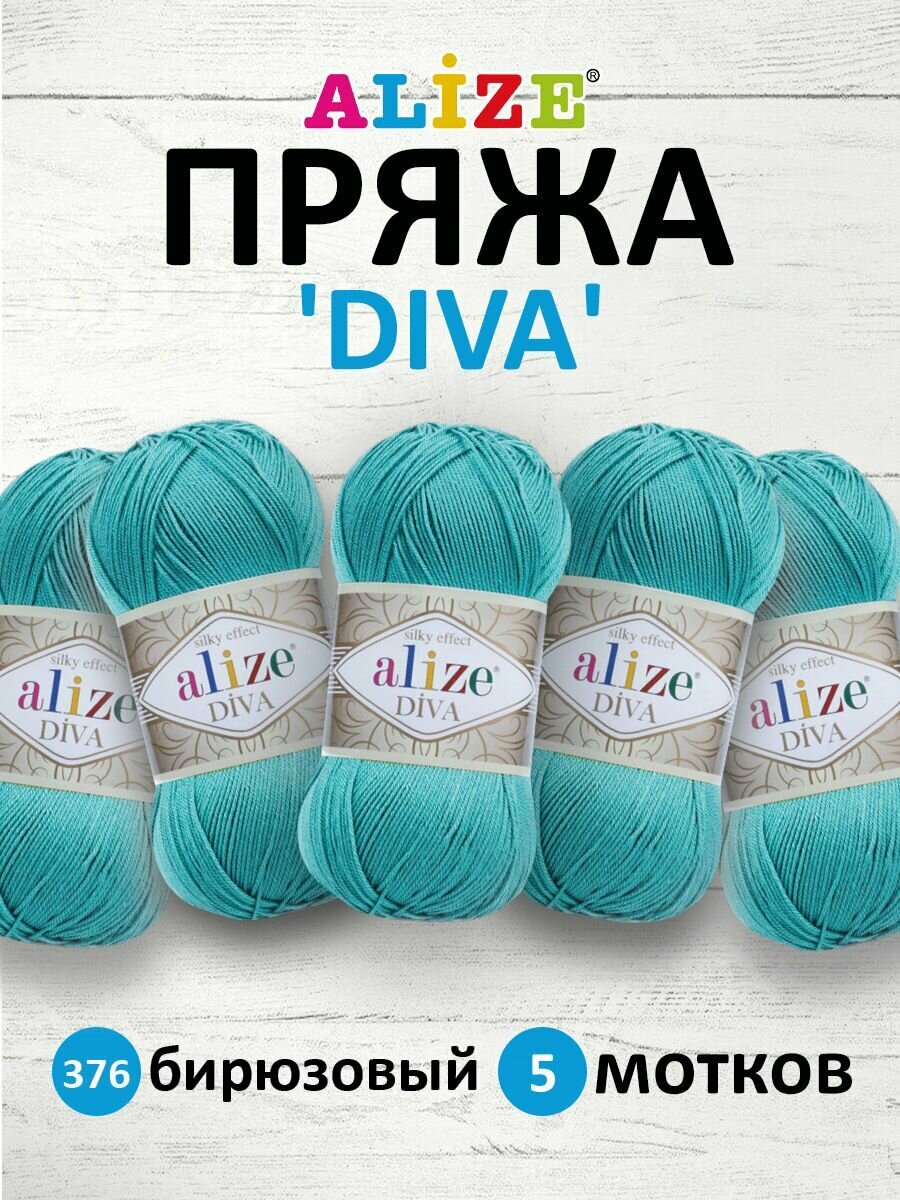 Пряжа для вязания ALIZE 'Diva', 100г, 350м (100% микрофибра) ТУ (376 бирюзовый), 5 мотков