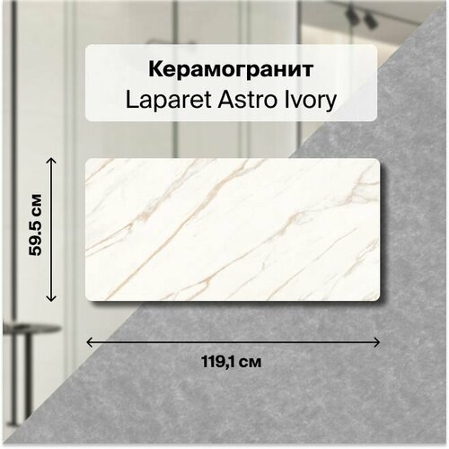 Astro Ivory Керамогранит светло-бежевый 60х119,5 матовый, В упаковке 2,151 м2. (3 плитки 120х60 см.)