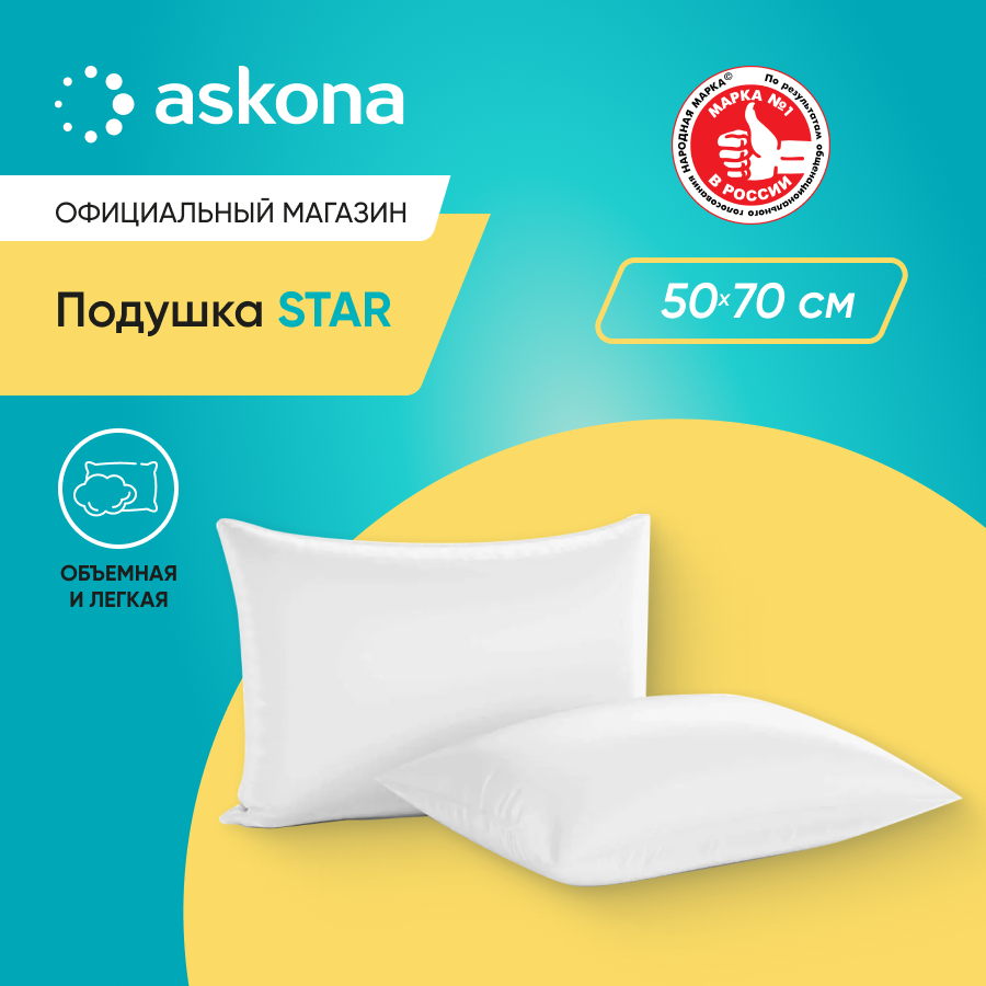 Анатомическая подушка Askona (Аскона) 070*050 Star