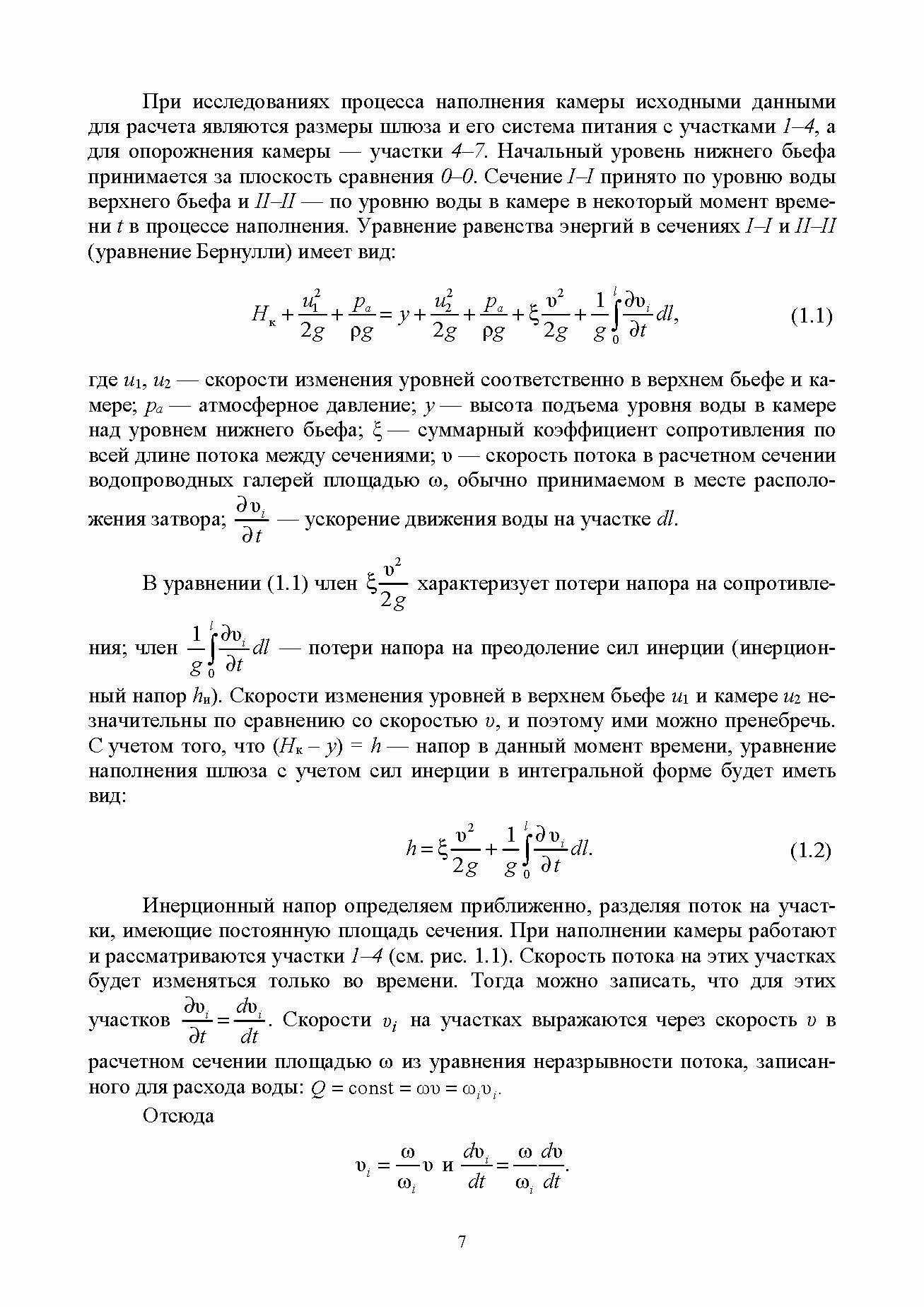 Гидравлические расчеты судоходных шлюзов. Монография - фото №10