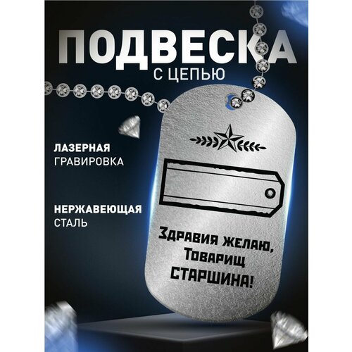 Брелок Деревянный Папа Старшина, глянцевая фактура, серебряный