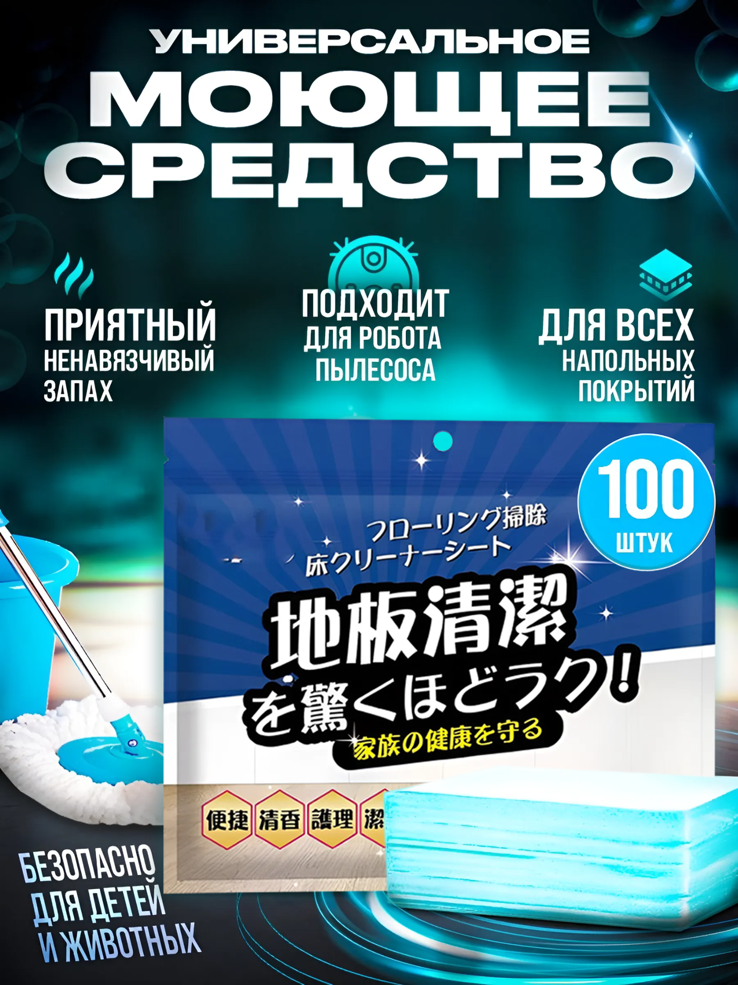 "Универсальная сила чистоты" - 100 растворимых пластин для уборки и мойки полов