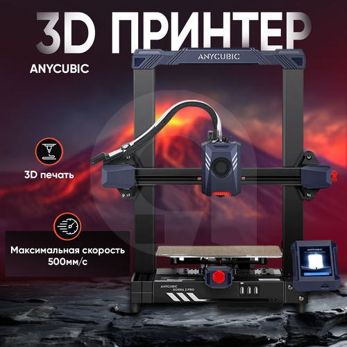 3Д-принтер AnyCubic Cobra 2 Pro, FDM, высокоскоростной, авт. выр. LeviQ.