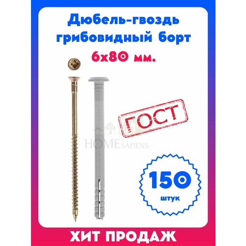 Дюбель-гвоздь 6 x 80 мм грибовидный борт 150 шт 799₽