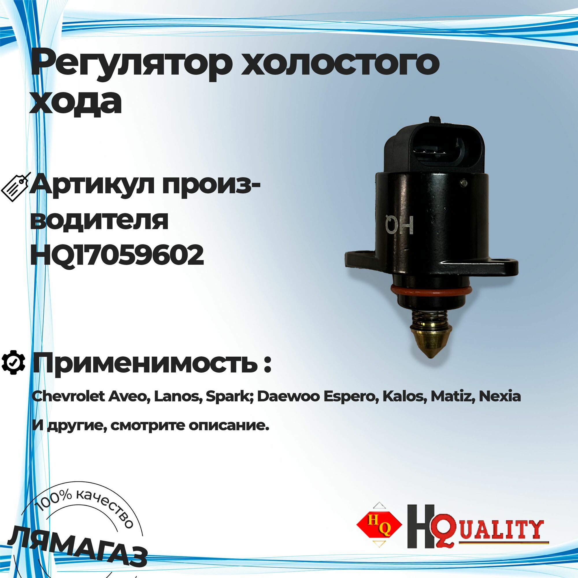 Регулятор холостого хода для Chevrolet Aveo, Lanos, Spark; Daewoo Espero, Kalos, Matiz, Nexia артикул 17059602