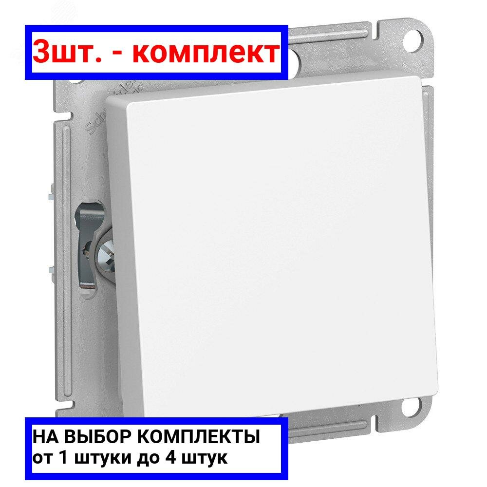 3шт. - Переключатель одноклавишный ATLASDESIGN AQUA IP44 схема 6 10АХ механизм белый / Systeme Electric; арт. ATN440161; оригинал / - комплект 3шт