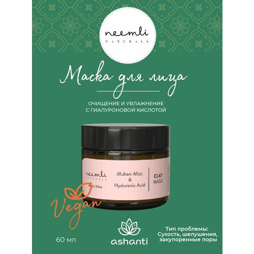 Маска для лица глиняная очищение и увлажнение с гиалуроновой кислотой, веганская косметика, Индия, Neemli (Нимли), 60г