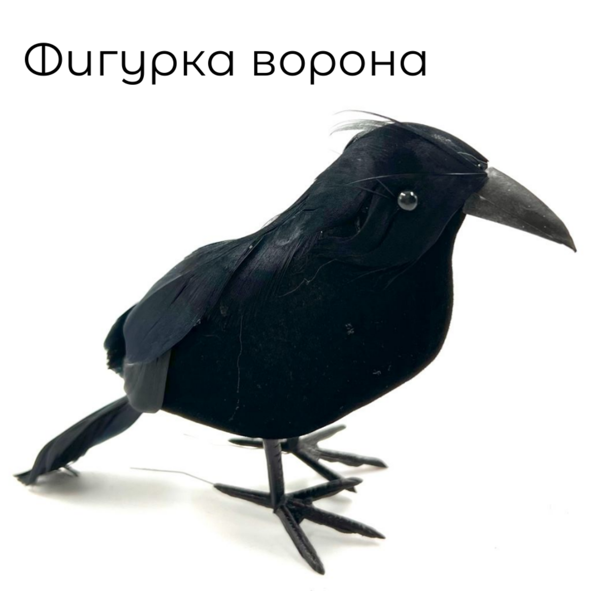 Декоративная фигурка птицы Ворон муляж
